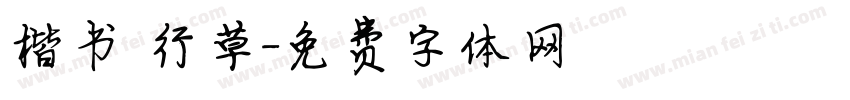 楷书 行草字体转换